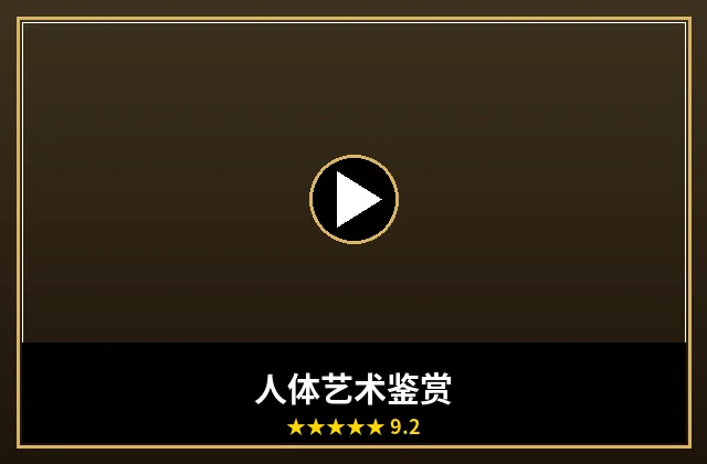 人体艺术摄影鉴赏作品