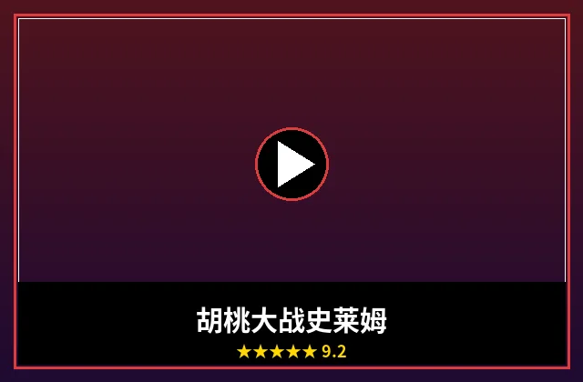 胡桃大战史莱姆电影海报