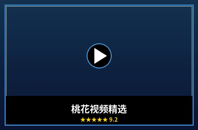 桃花视频精选合集封面