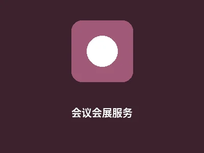 会议会展服务图标